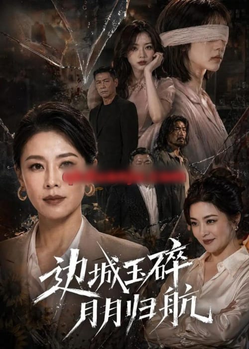 边城玉碎，月月归（50集全）AI短剧-紫橙资源网