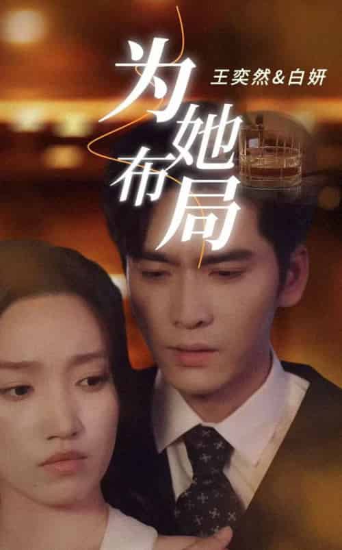 为她布局&谎局玫瑰(85集全)王奕然&白妍-紫橙资源网