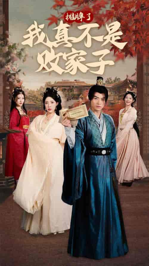 摊牌了我真不是败家子(71集)穿越剧-紫橙资源网