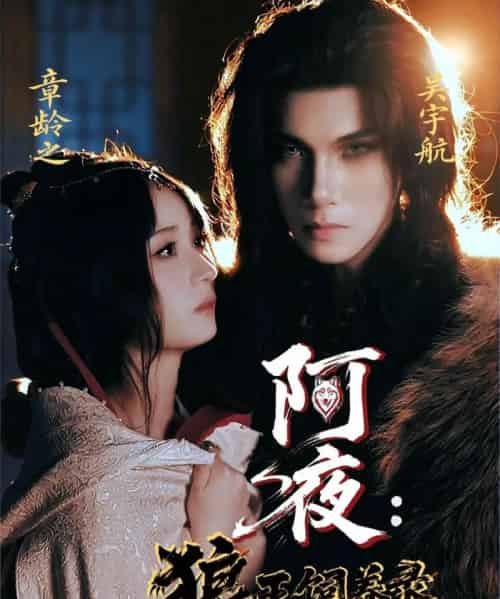 阿夜狼王饲养录(67集)吴宇航&章龄之-紫橙资源网