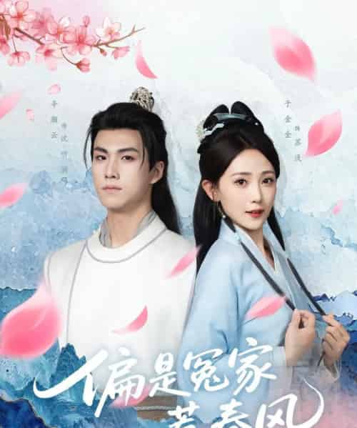 偏是冤家惹春风（75集）辛灏云＆于金金-紫橙资源网