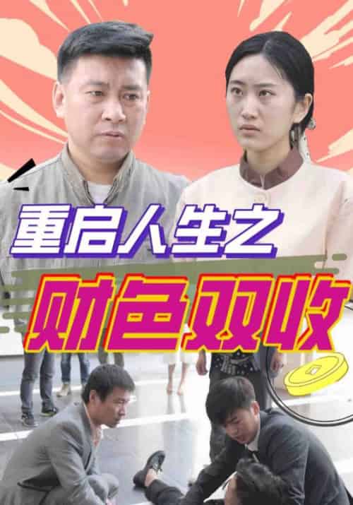 重启人生之财色双收（133集全）谢文东＆佳璐 - 紫橙短剧