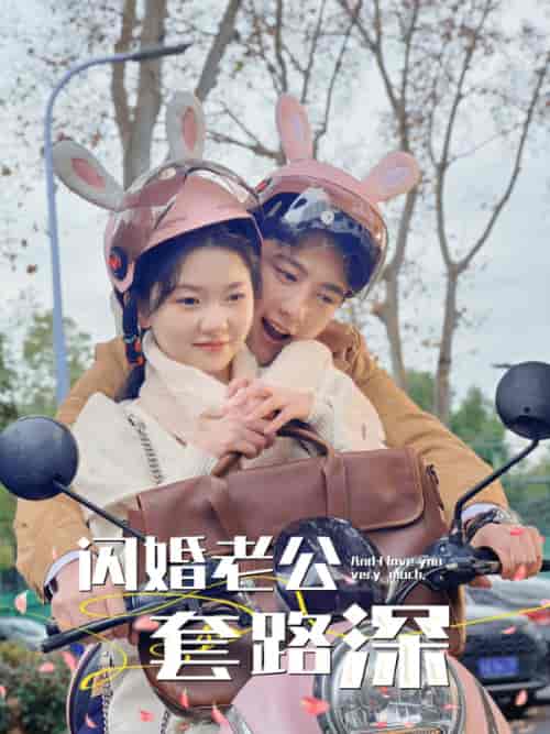 闪婚老公套路深（73集）-紫橙资源网