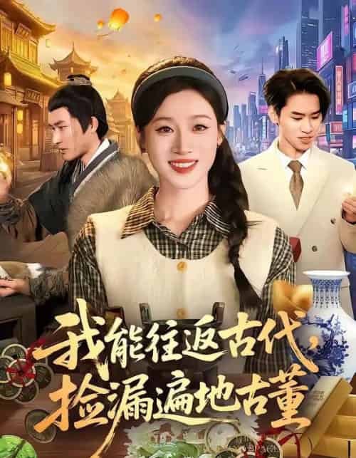 我能往返古代，捡漏遍地古董（103集全）瑾萱＆娄楼-紫橙资源网