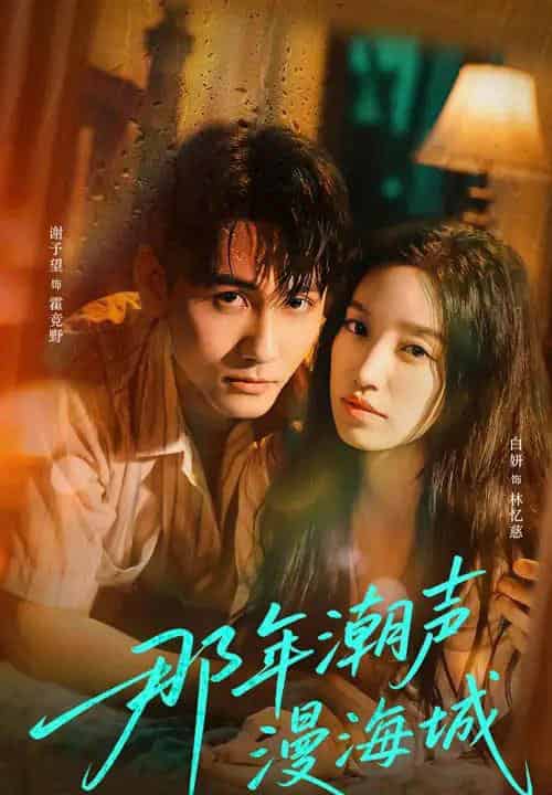 那年潮声漫海城（62集）谢予望＆白妍-紫橙资源网