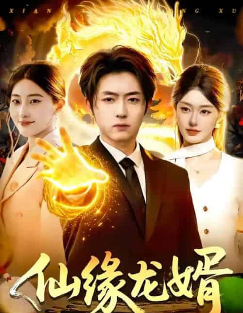 仙缘龙婿（98集全）李隆基＆涂鑫艺-紫橙资源网