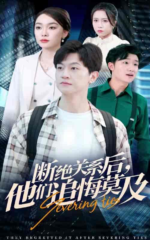 断绝关系后,他们追悔莫及(63集全)-紫橙资源网