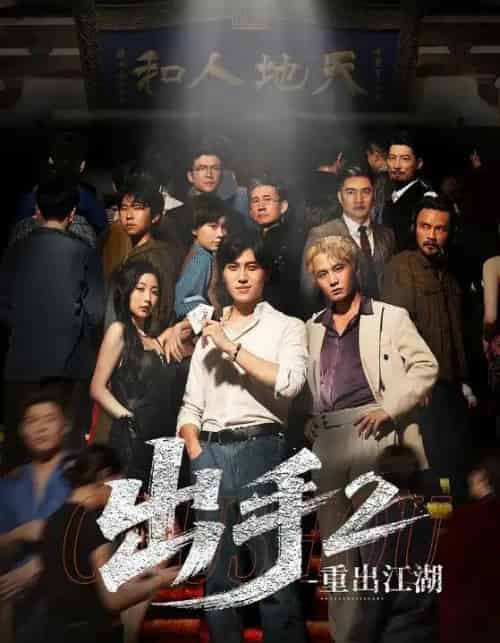 出手2重出江湖（68集）姜腾＆赵琪琪-紫橙资源网