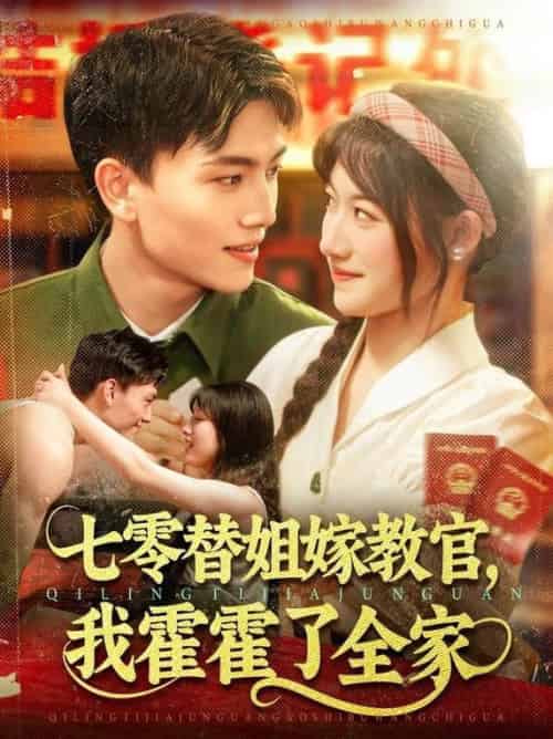 七零替姐嫁教官，我霍霍了全家（100集全）张晓宇＆邱月-紫橙资源网