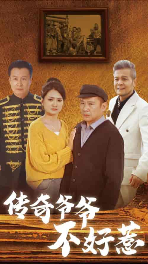 传奇爷爷不好惹（81集全）-紫橙资源网