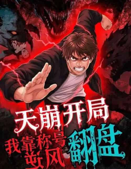 天崩开局，我靠称号翻盘（60集全）动漫-紫橙资源网