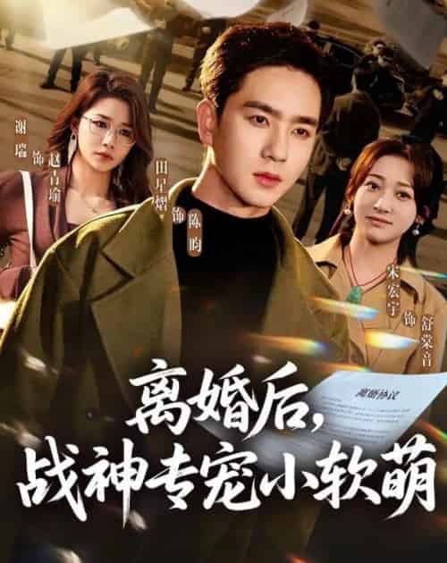 离婚后，战神专宠小软萌（80集全）田星熠＆宋宏宇-紫橙资源网