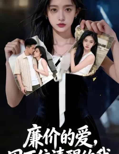 廉价的爱，困不住清醒的我（69集全）AI-紫橙资源网