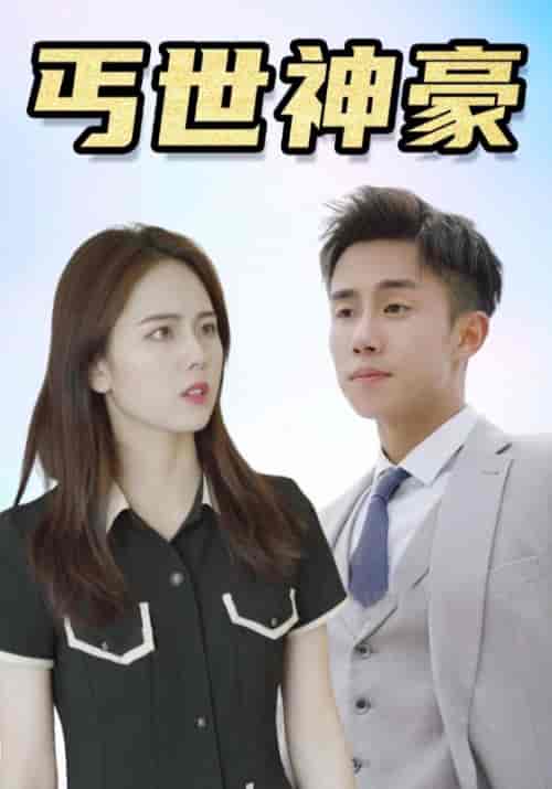 丐世神豪（100集全）卓一航＆柳如烟-紫橙资源网