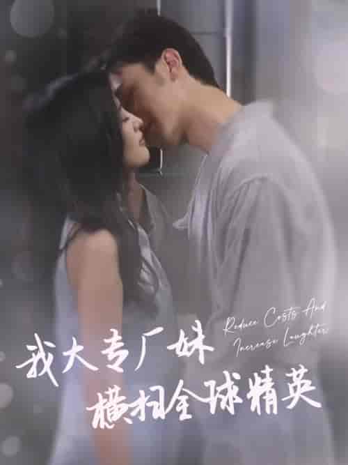 我大专厂妹横扫全球精英(35集)伍昕宇-紫橙资源网