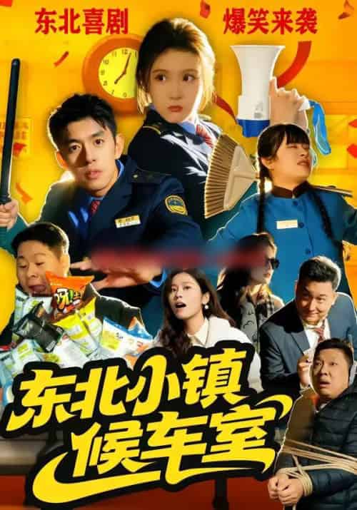 东北小镇候车室(51集全)王璟屿&冯沅-紫橙资源网