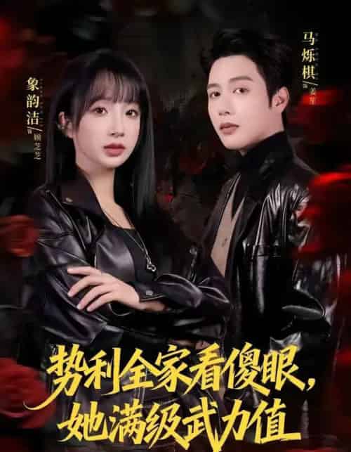 势利全家看傻眼，她满级武力值（79集全）马烁棋＆象韵洁-紫橙资源网