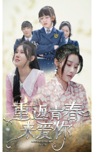 重返青春来爱你（75集）-紫橙资源网