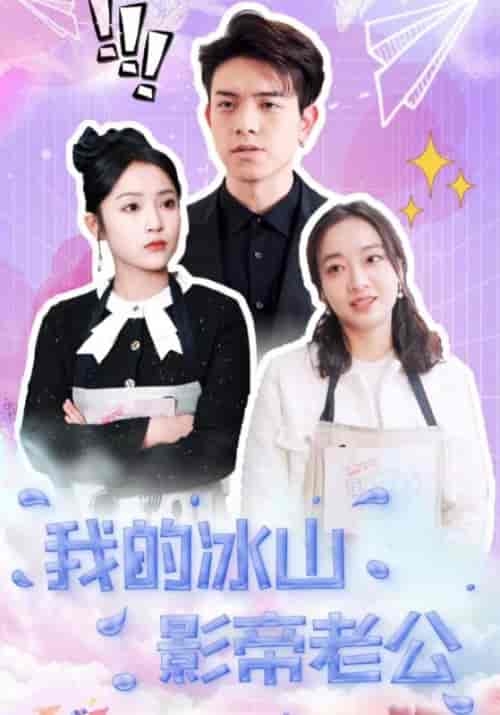 我的冰山影帝老公（100集全）顾知行＆沈若初-紫橙资源网