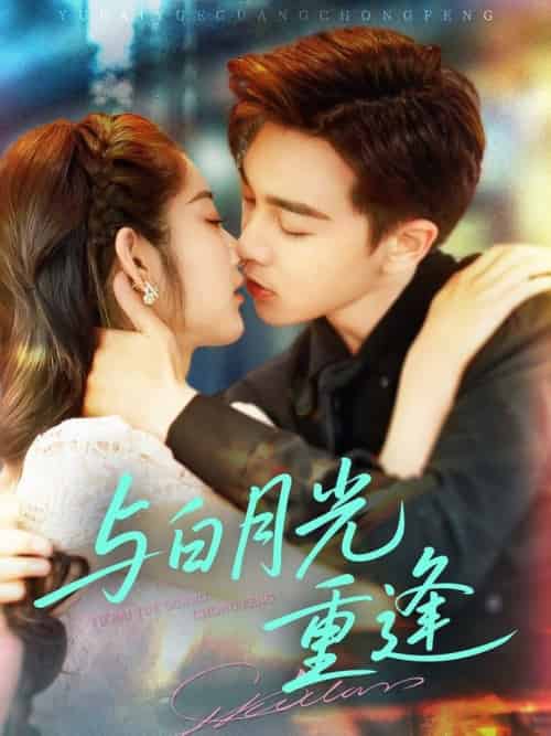 与白月光重逢（117集全）胡程耀＆崔馨心-紫橙资源网