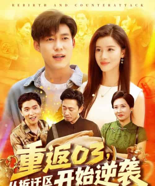 重返03从拆迁区开始逆袭（95集）王大钱＆付翠如-紫橙资源网