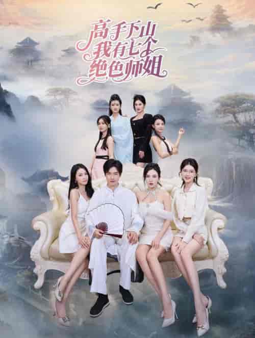 高手下山我有七个绝色师姐（80集全）李若希-紫橙资源网