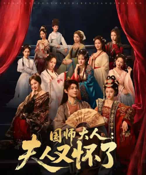 国师大人：夫人又怀了（80集全）束清舒＆栗青-紫橙资源网