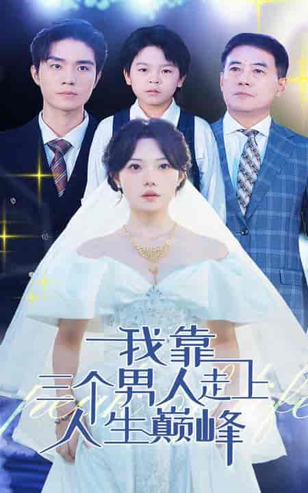 我靠三个男人走上人生巅峰（76集全）-紫橙资源网