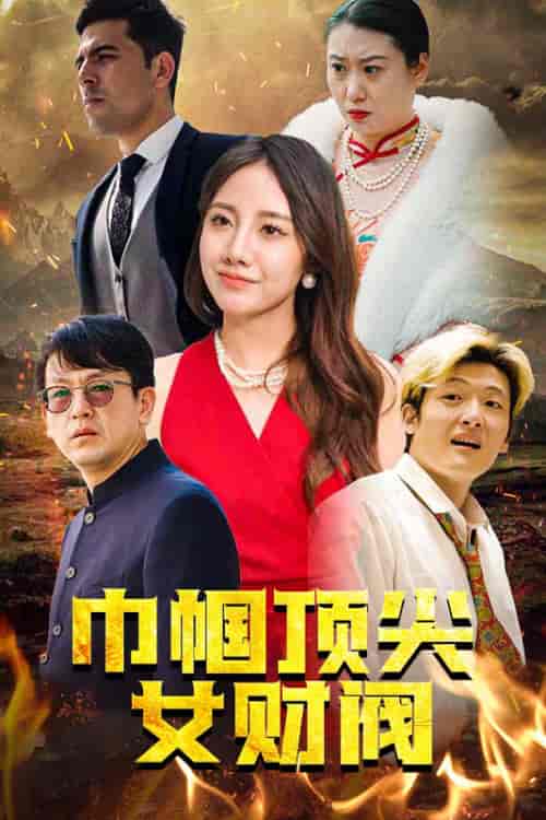 巾帼顶尖女财阀（95集）-紫橙资源网
