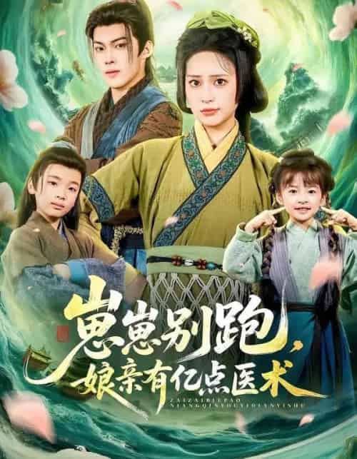 崽崽别跑，娘亲有亿点医术（81集全）高张博＆宋彧佳-紫橙资源网