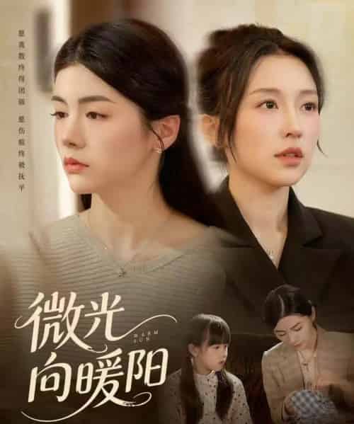 微光向暖阳（60集全）罗大雪＆张之斐 - 紫橙短剧