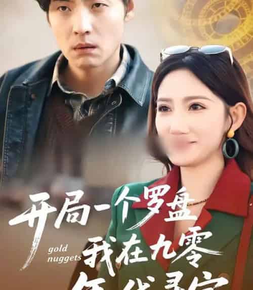 开局一个罗盘：我在九零年代寻宝（70集全）徐浩＆毕柔-紫橙资源网