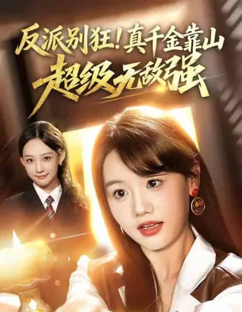 反派别狂！真千金靠山超级无敌强（72集全）曹璐＆仇乐瑶-紫橙资源网