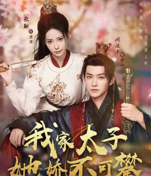 我家太子她娇不可攀（80集全）周凌丰＆张珊-紫橙资源网