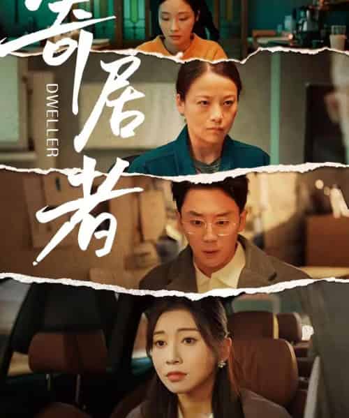 寄居者(59集全)田诗园&阎纪圻-紫橙资源网