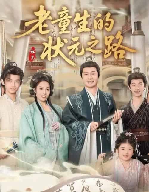 老童生的状元之路（94集全）易馨＆彤年-紫橙资源网