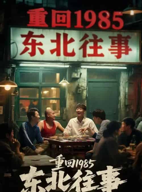 重回1985东北往事（110集）李世鑫＆丁磊-紫橙资源网