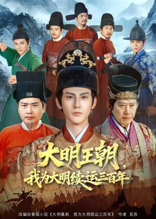大明王朝,我为大明续运三百年(80集全)赵文浩&黄维-紫橙资源网