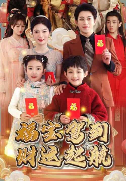 福宝驾到财运启航（50集全）倚玉＆福宝-紫橙资源网