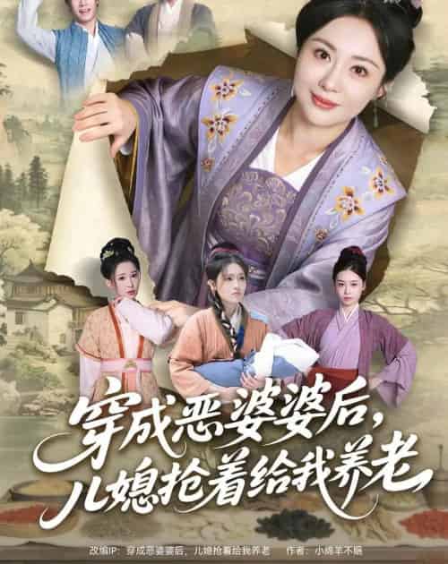 穿成恶婆婆后,儿媳抢着给我养老(80集全)殷晟尧&何佴一-紫橙资源网