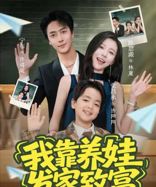 我靠养娃发家致富（60集）宁布＆陈思澈-紫橙资源网