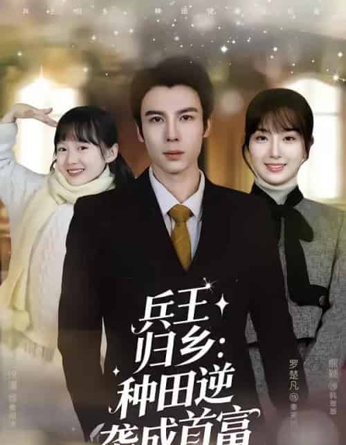 兵王归乡：种田逆袭成首富（81集全）罗楚凡＆熊颖-紫橙资源网