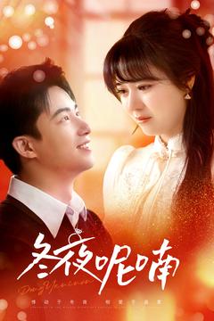 冬夜呢喃（100集全）焦睿＆李雪丹-紫橙资源网