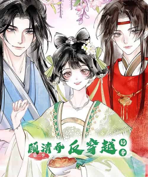 顾清乔反穿越记事（24集）第二季 动漫-紫橙资源网