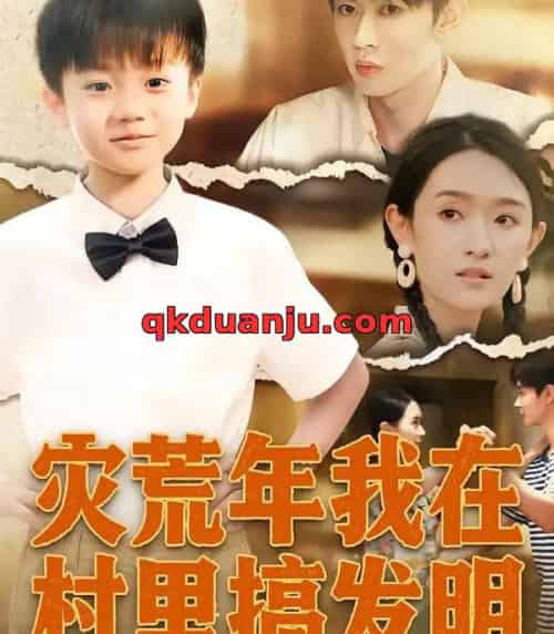 灾荒年我在村里搞发明（85集全）任娄怡＆韩文轩-紫橙资源网