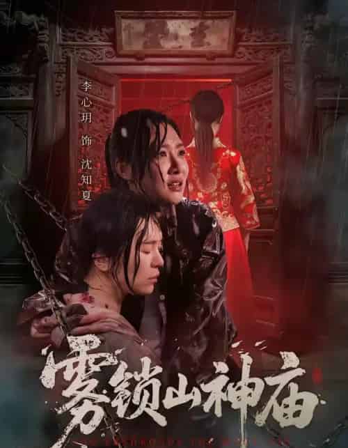 雾锁山神庙(60集全)李心玥&伊哲-紫橙资源网