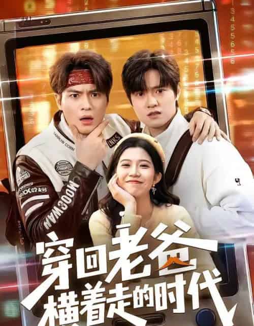 穿回老爸横着走的时代（50集全）沈滨洁＆张志宏-紫橙资源网