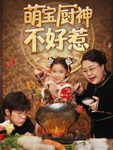 萌宝厨神不好惹（60集全）-紫橙资源网