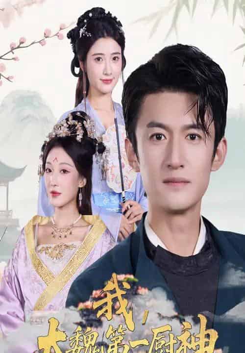 我大魏第一厨神（66集全）高广泽＆宗妍初-紫橙资源网