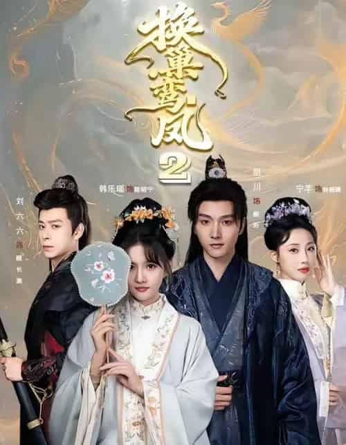 换巢鸾凤2(99集全)明川&韩乐瑶-紫橙资源网